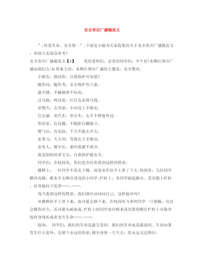 精编之安全常识广播稿范文.docx
