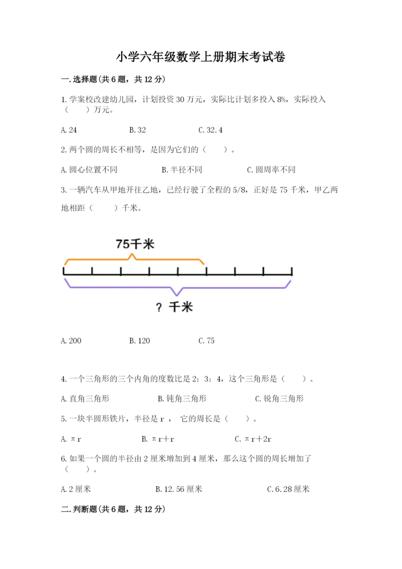 小学六年级数学上册期末考试卷及答案（各地真题）.docx