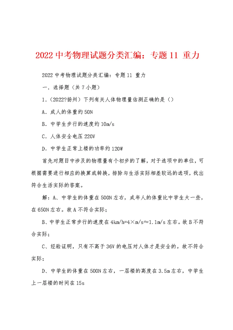 2022中考物理试题分类汇编：专题11 重力