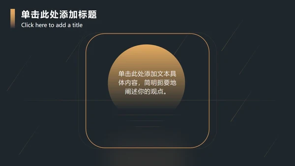黑金流线渐变圆奢华PPT模板