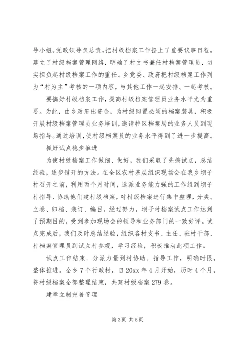 全市村级档案经验交流材料.docx