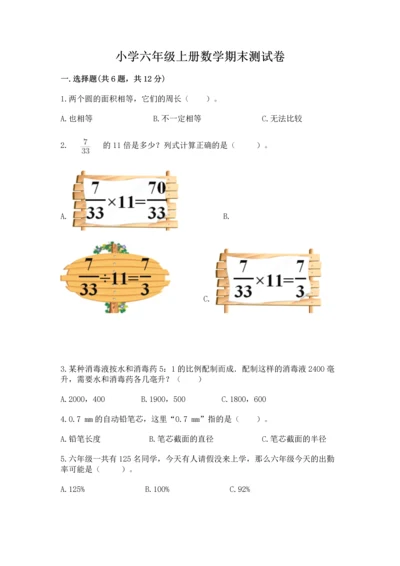 小学六年级上册数学期末测试卷精品（名校卷）.docx