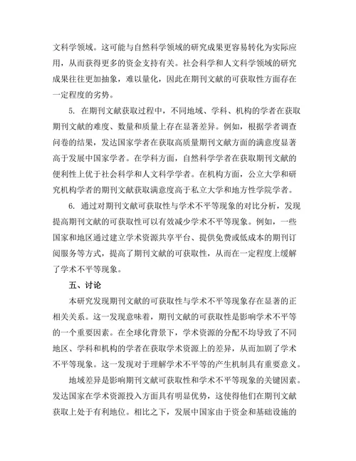 期刊文献的可获取性与学术不平等的关系
