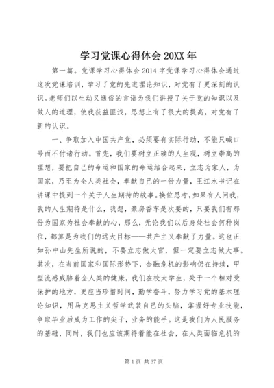 学习党课心得体会20XX年.docx