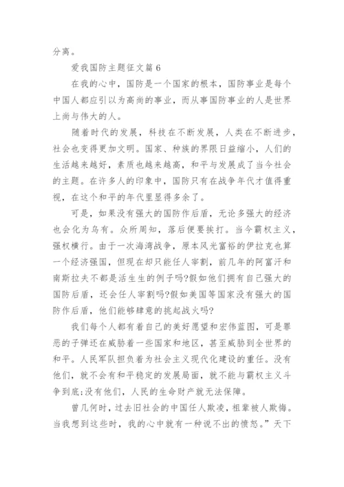 爱我国防主题征文【精选7篇】.docx