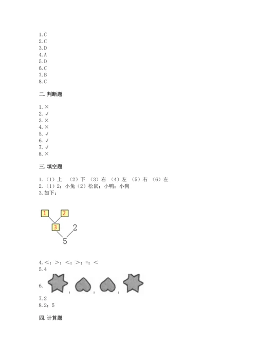 人教版一年级上册数学期中测试卷及完整答案【考点梳理】.docx