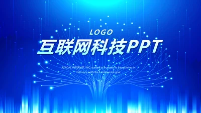 蓝色科技网络信息化互联网软件科技商务动态PPT