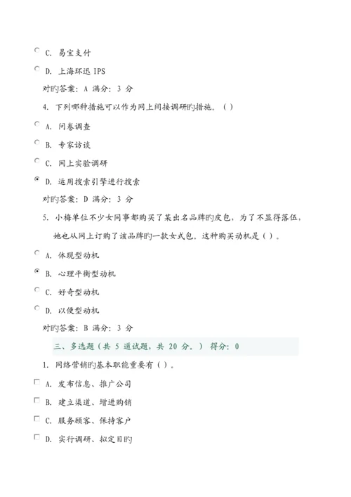 网络营销与策划形成型考核答案.doc.docx