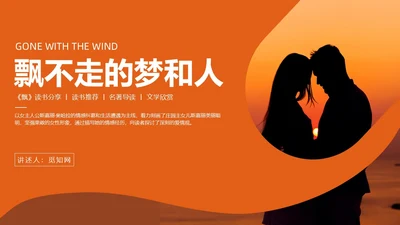 实拍风橙色飘不走的梦和人《飘》读书分享PPT课件