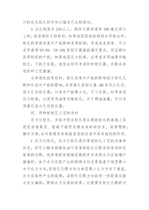 射孔方式与射孔效应浅析论文.docx