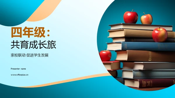 四年级：共育成长旅