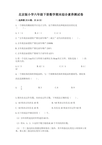 北京版小学六年级下册数学期末综合素养测试卷及答案一套.docx