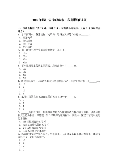 浙江省助理防水工程师模拟试题