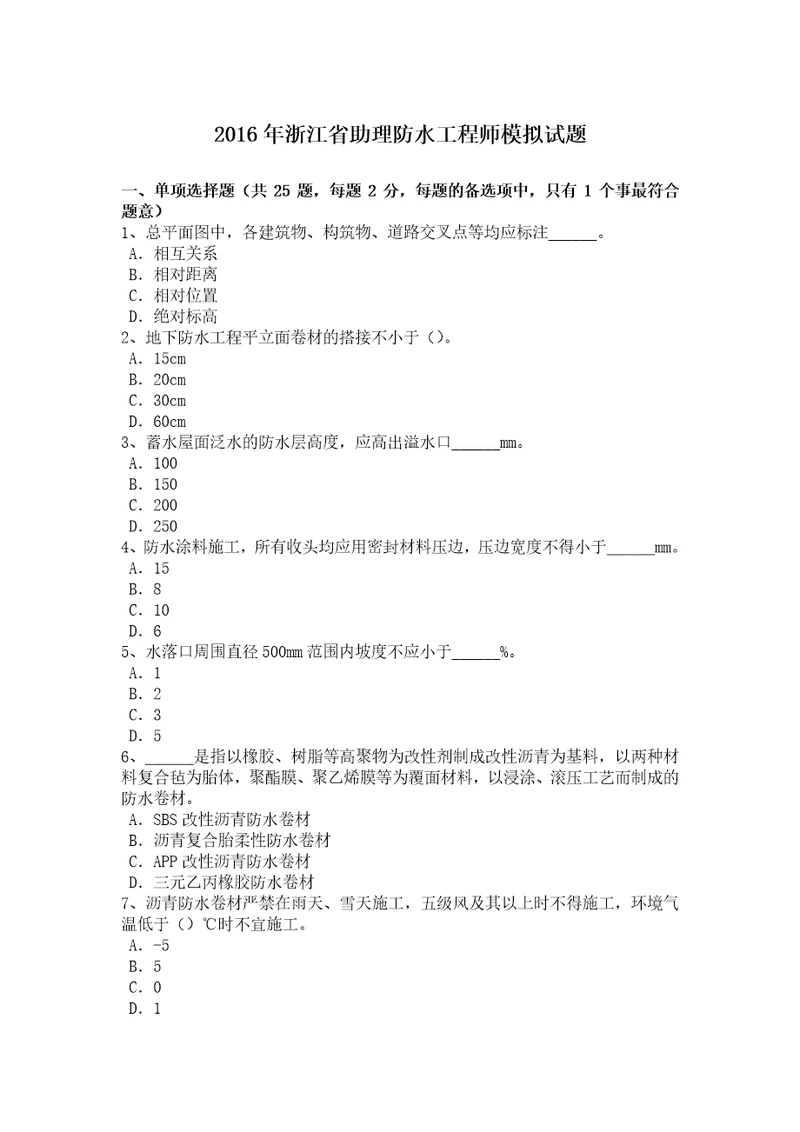 浙江省助理防水工程师模拟试题