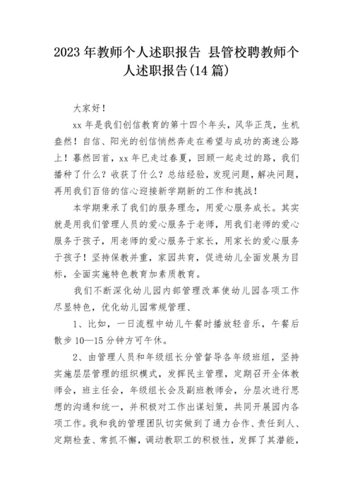 2023年教师个人述职报告 县管校聘教师个人述职报告(14篇).docx