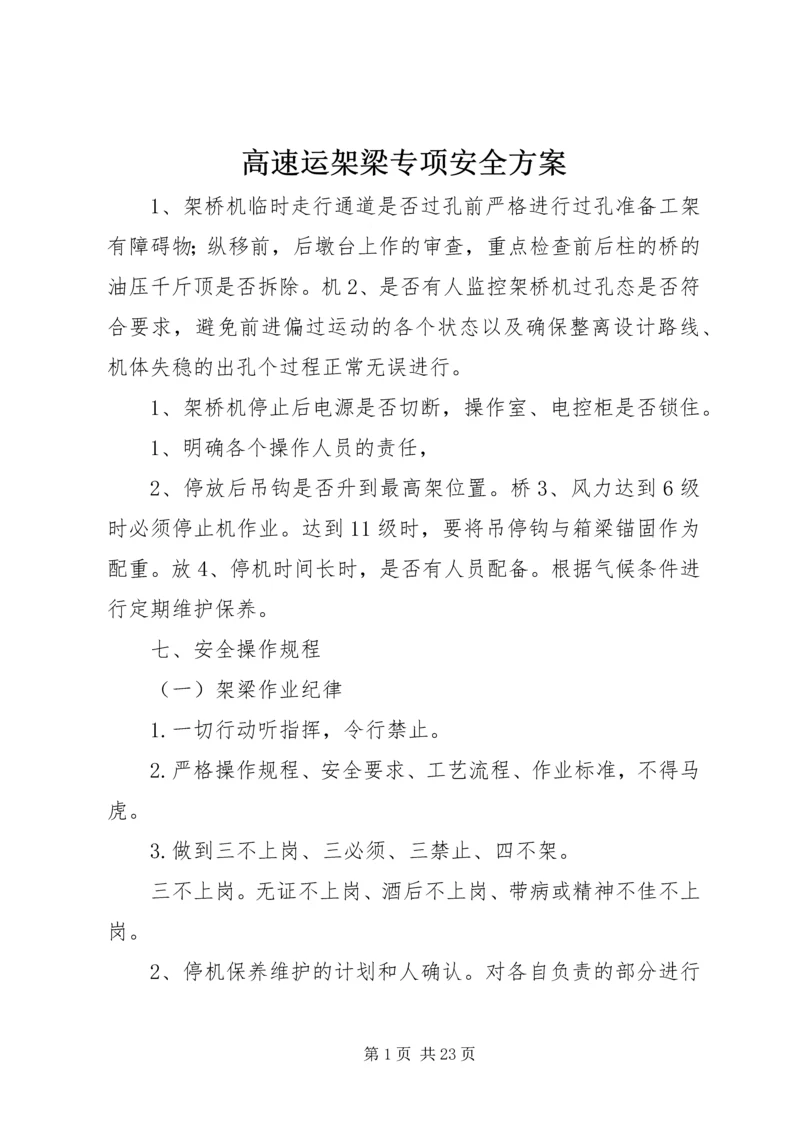 高速运架梁专项安全方案.docx