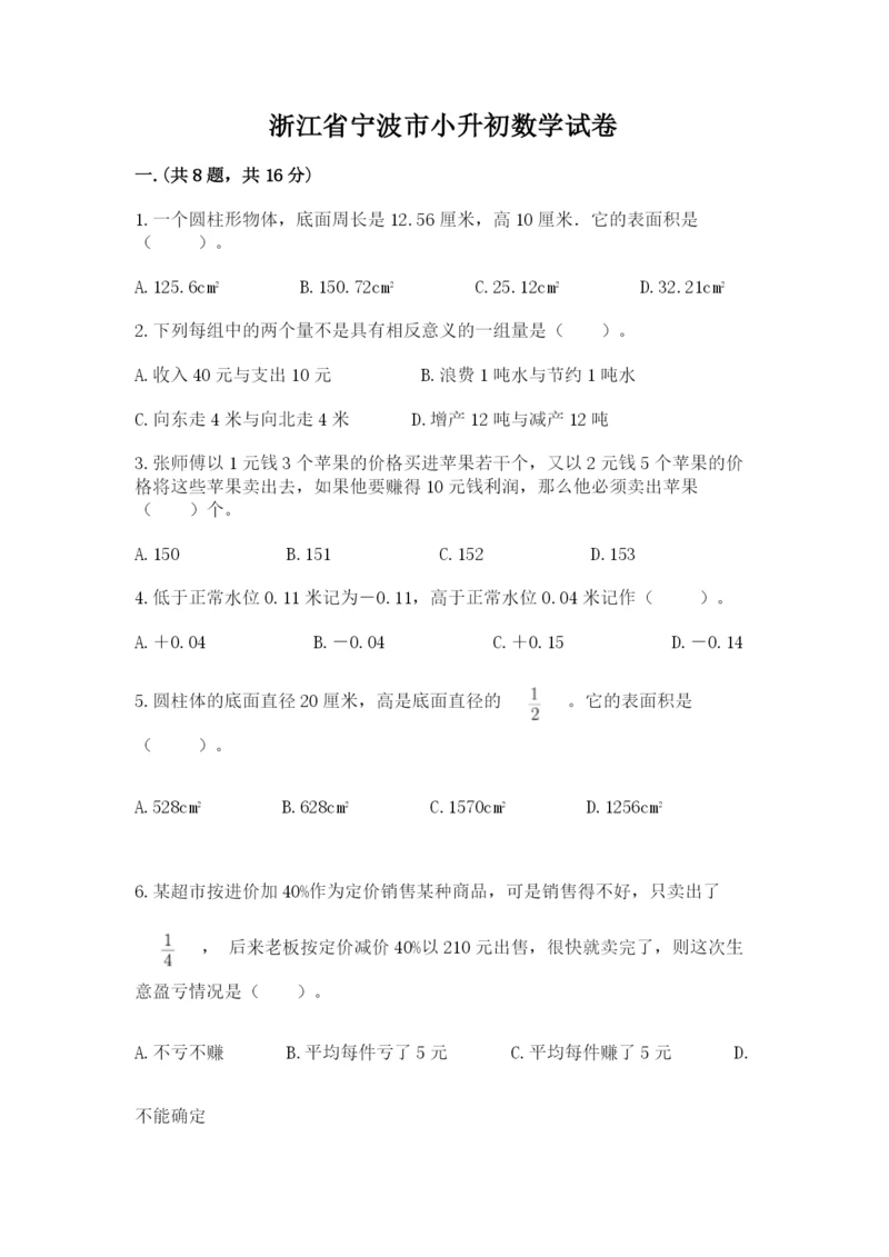 浙江省宁波市小升初数学试卷附答案【综合题】.docx