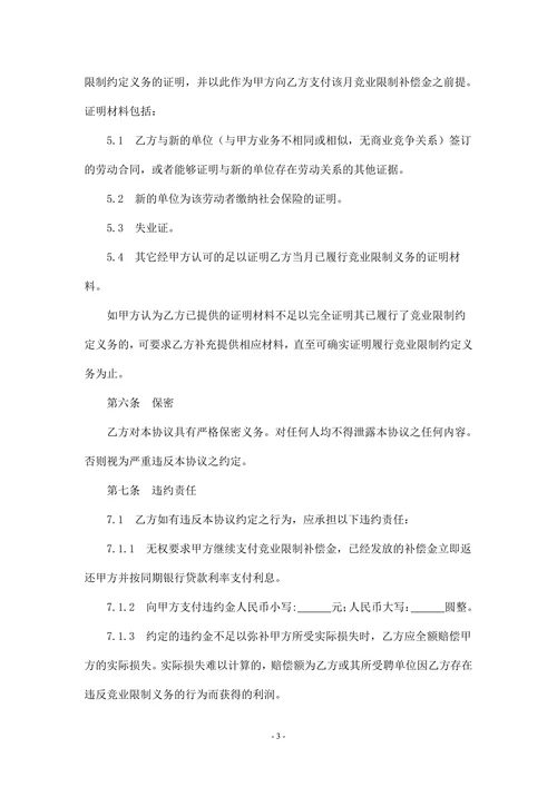 竞业限制协议(精华版)