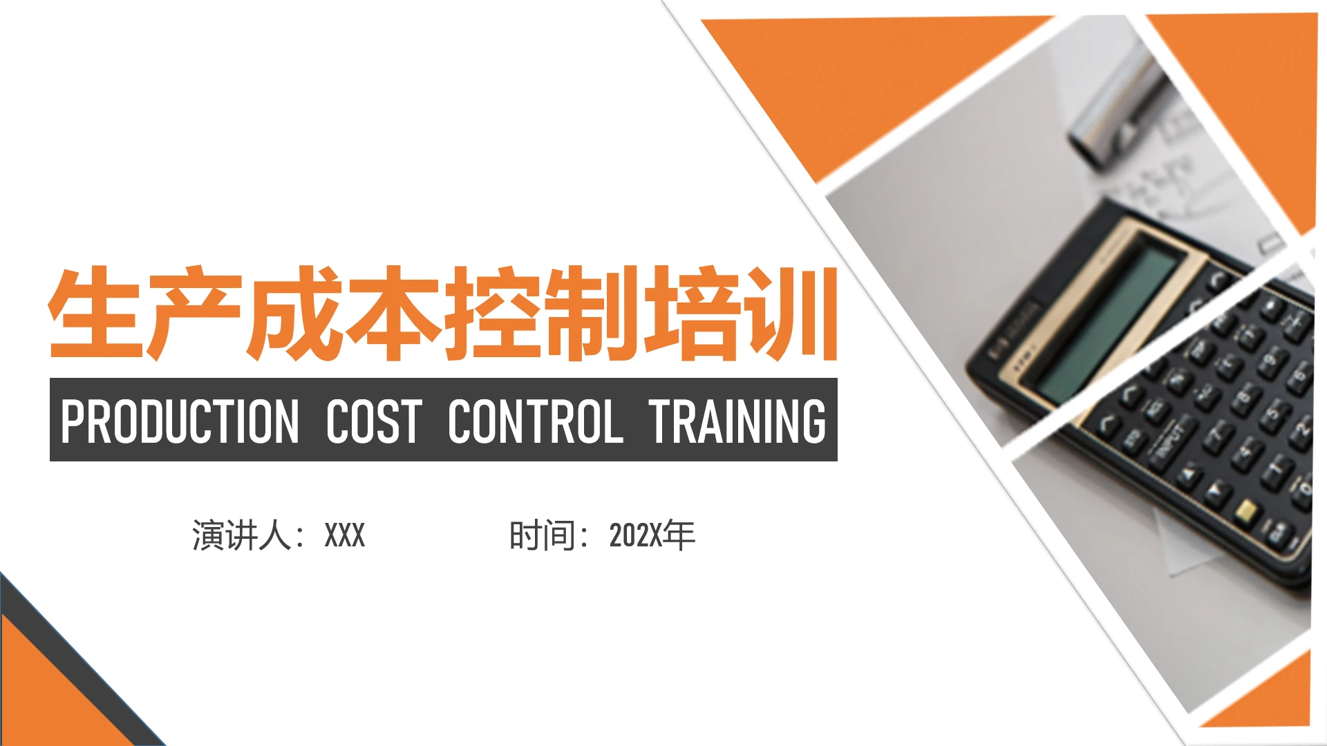 企业财务培训之生产成本控制培训PPT