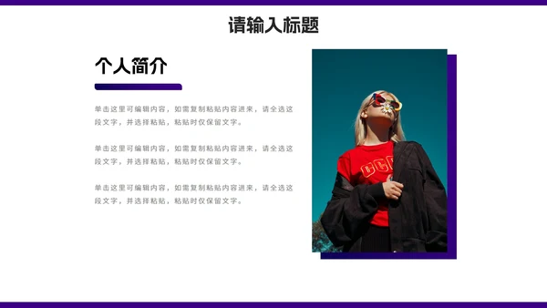 紫色简约几何新员工入职介绍PPT模板