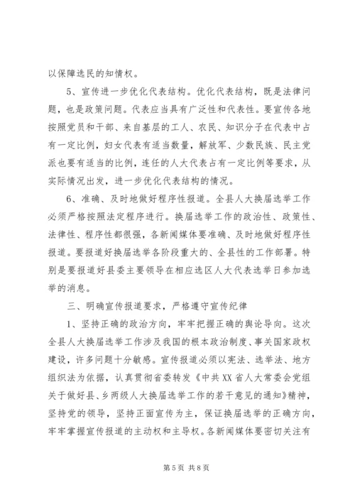 县委宣传部副部长在县乡人大换届选举工作会议上的发言 (2).docx