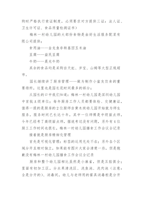 幼儿园膳食委员会会议记录_1.docx