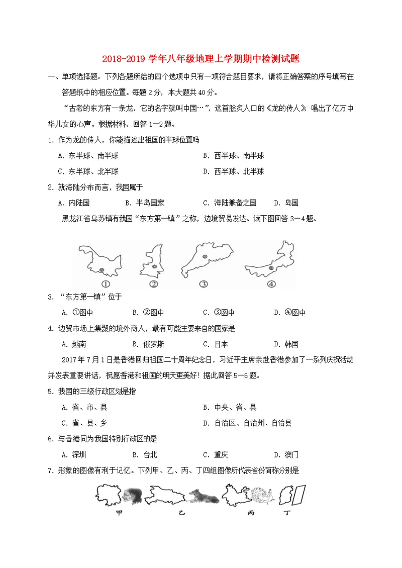 2018 2019学年八年级地理上学期期中检测试题2