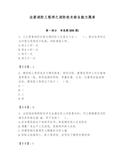 注册消防工程师之消防技术综合能力题库含答案【最新】.docx