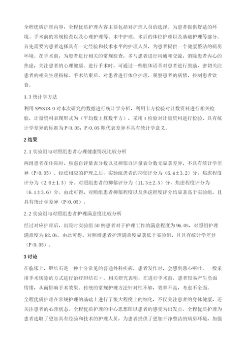 全程优质护理对胆结石术后出院患者心理健康和护理满意的影响.docx