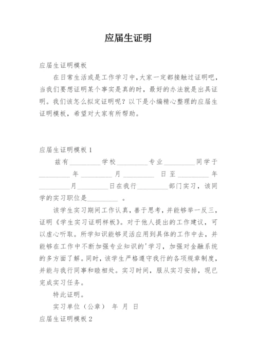 应届生证明.docx