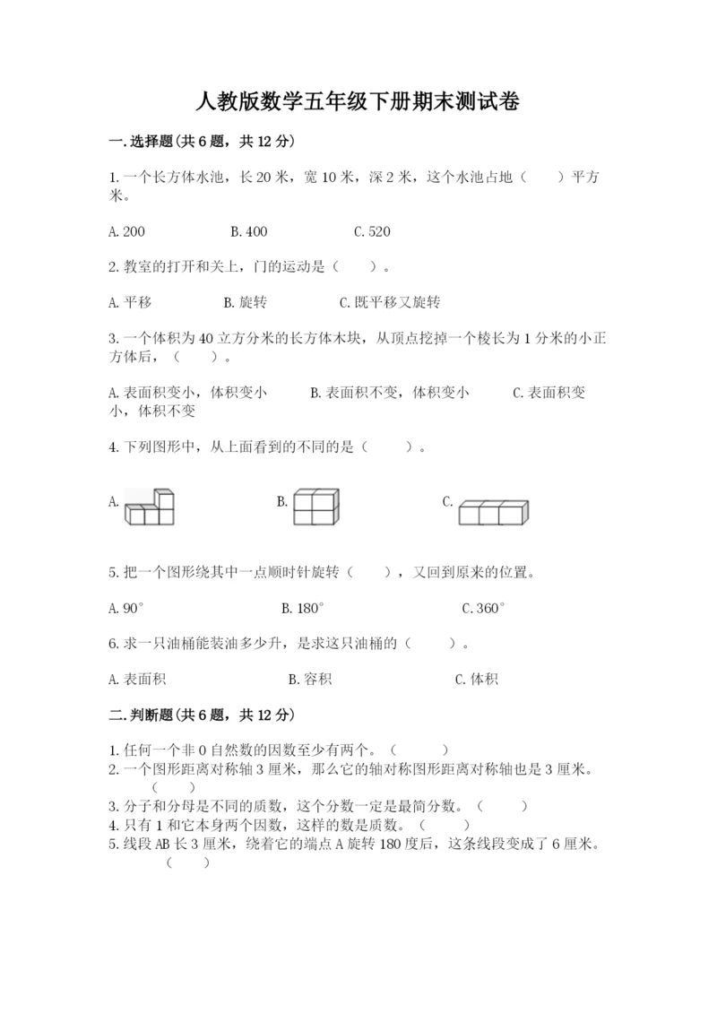 人教版数学五年级下册期末测试卷附答案（完整版）.docx