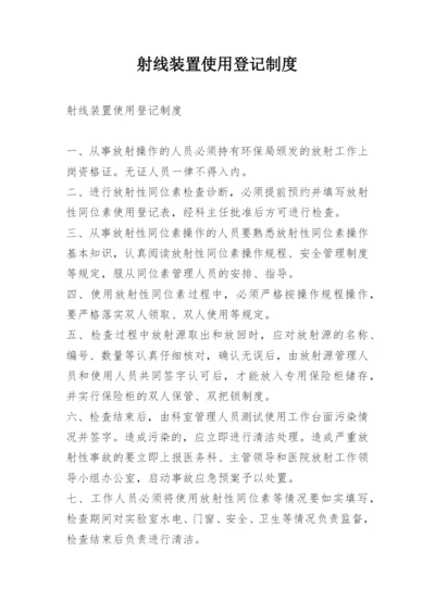 射线装置使用登记制度.docx