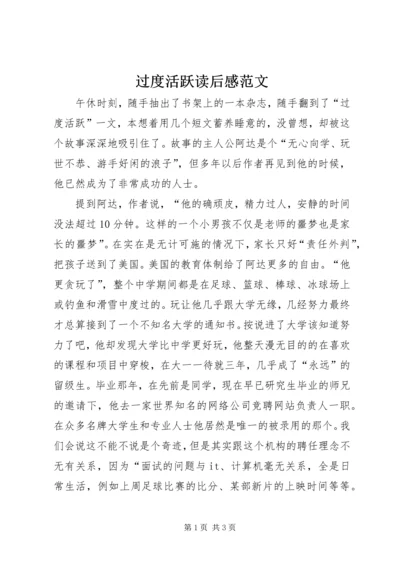 过度活跃读后感范文.docx