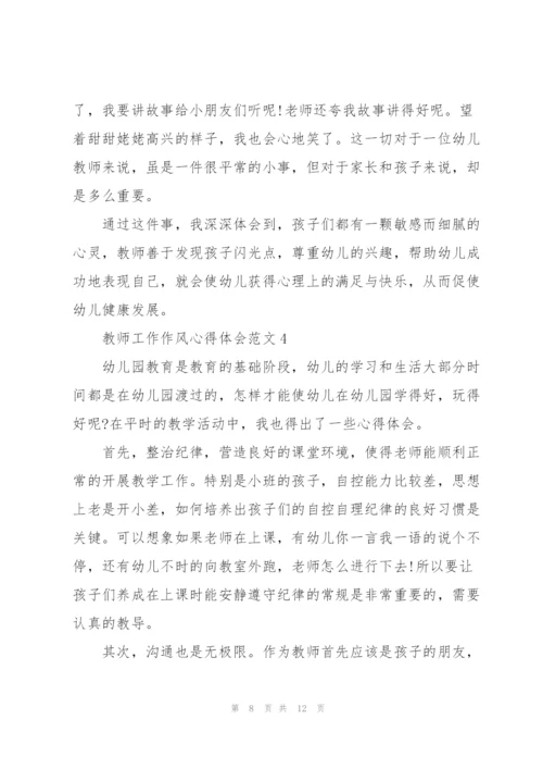 教师工作作风心得体会范文.docx