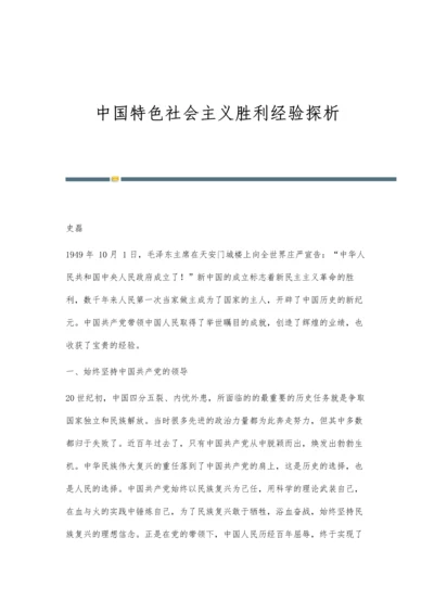 中国特色社会主义胜利经验探析.docx