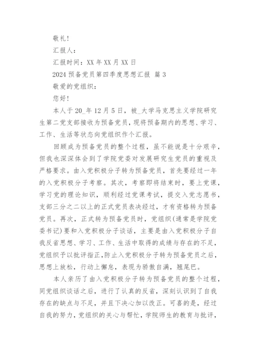 2024预备党员第四季度思想汇报.docx