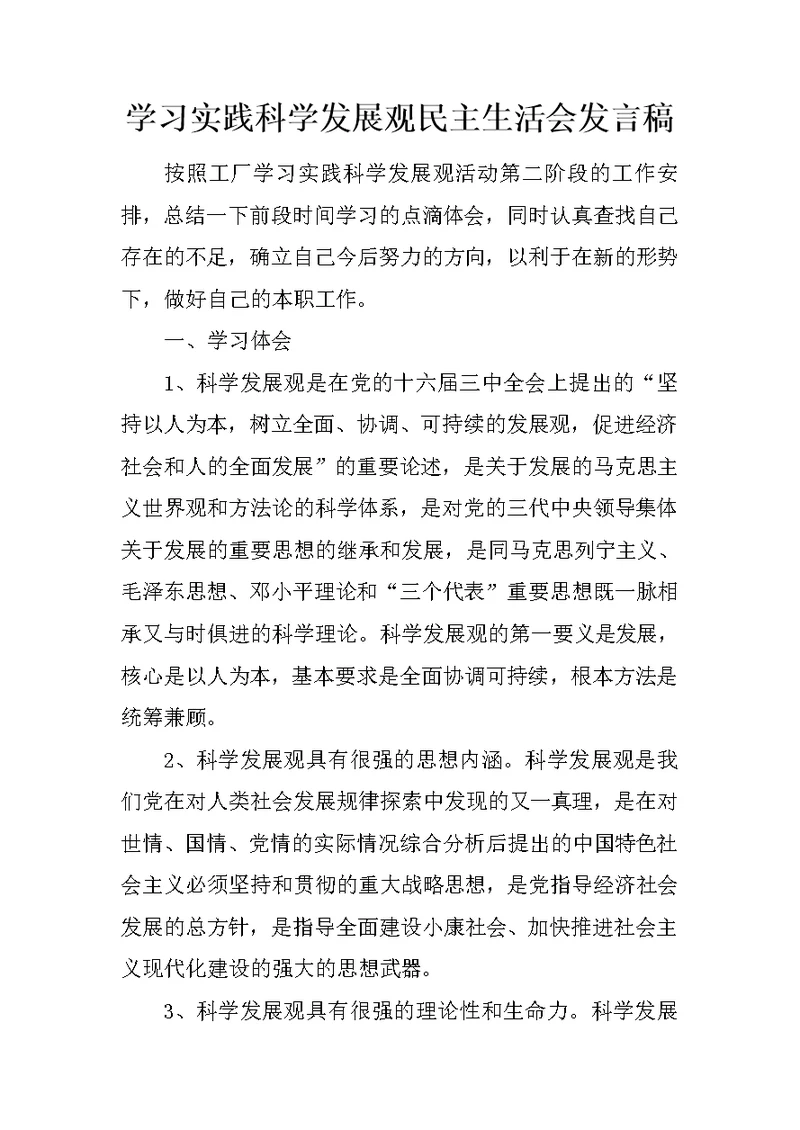 学习实践科学发展观民主生活会发言稿