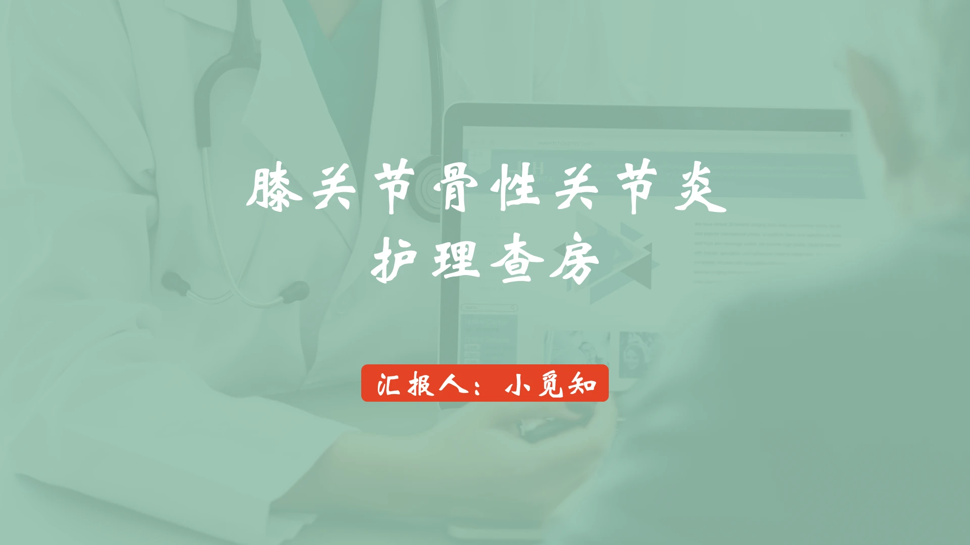绿色简约护理查房膝关节骨性关节炎护理查房PPT模板