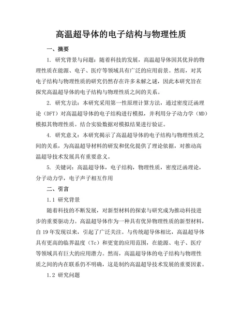 高温超导体的电子结构与物理性质