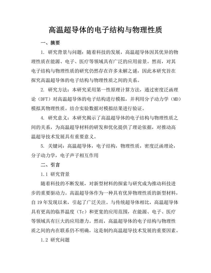 高温超导体的电子结构与物理性质
