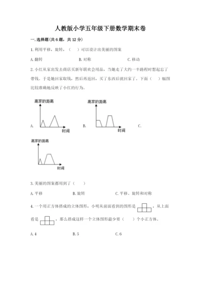 人教版小学五年级下册数学期末卷（突破训练）word版.docx