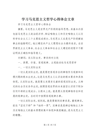 学习马克思主义哲学心得体会文章 (3).docx