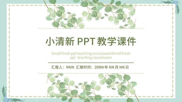 绿色简约文艺小清新水彩植物教学课件PPT模板