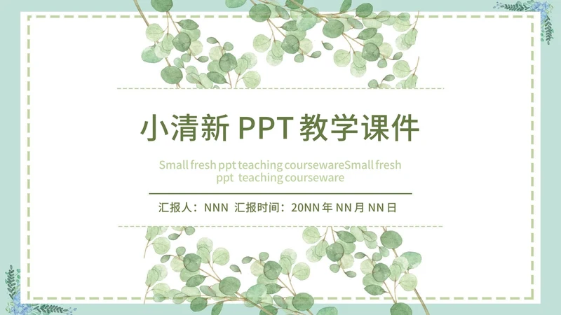 绿色简约文艺小清新水彩植物教学课件PPT模板
