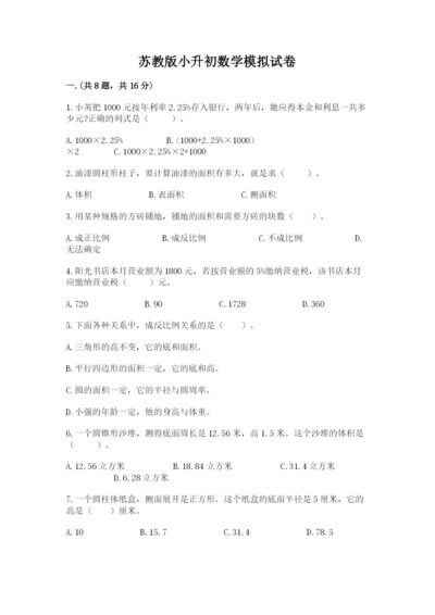 苏教版小升初数学模拟试卷附参考答案（培优a卷）.docx