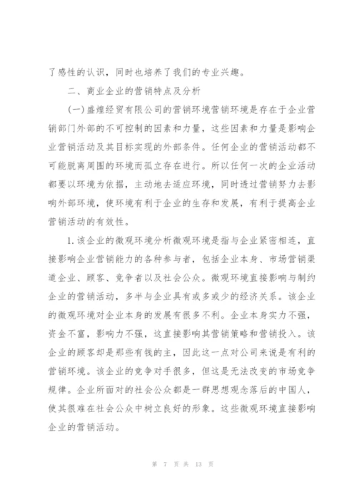 营销专业实习报告.docx