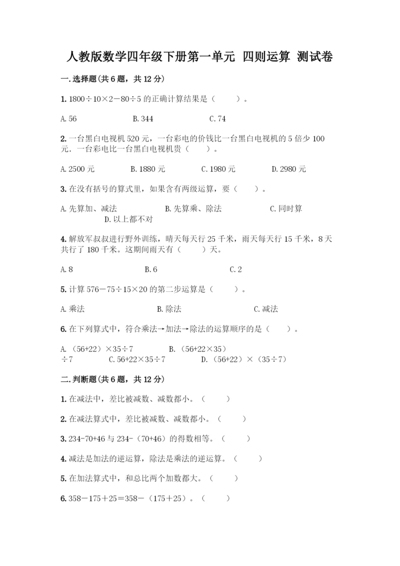 人教版数学四年级下册第一单元-四则运算-测试卷精品【夺分金卷】.docx