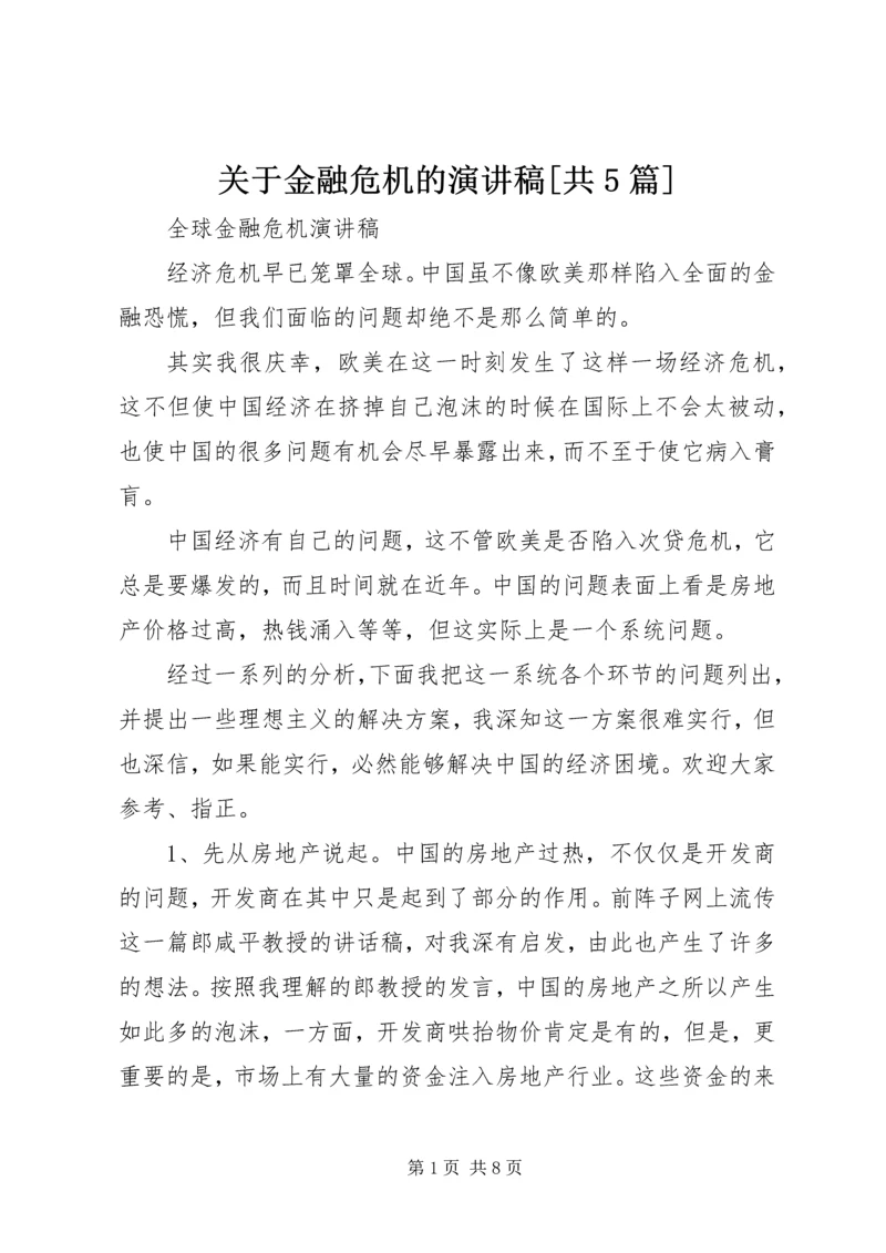 关于金融危机的演讲稿[共5篇] (5).docx