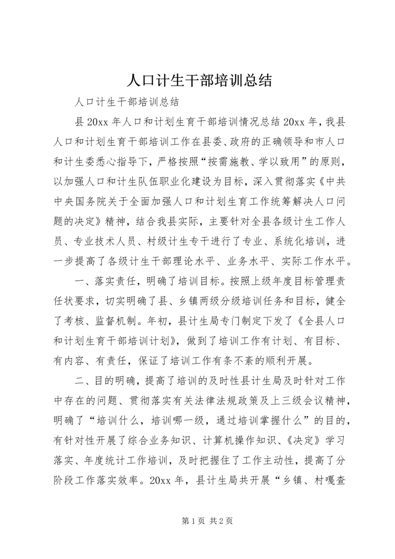 人口计生干部培训总结.docx