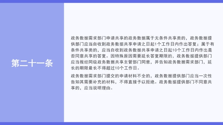 普法学习《政务数据共享条例》全文2025年8月1日起施行PPT课件